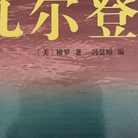 梭罗瓦尔登湖的生活实验与哲思