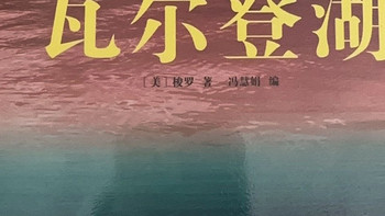 梭罗瓦尔登湖的生活实验与哲思