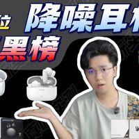 【降噪耳级红黑榜】让你不再跟风买单当冤种！