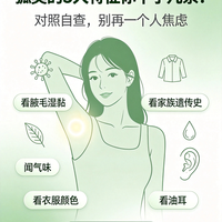 自测！狐臭5大特征，快来看看你中招几条！
