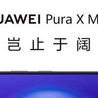华为Pura X Max vs 小米Fold18：旗舰折叠屏的「全能」之争