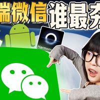 看看你的微信少了啥?三家系统适配区别大吗