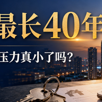 30岁买房，背上40年的房贷，真有人能还完40年房贷吗？