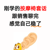 刚学的按摩椅套话，跟销售聊完感觉自己稳了
