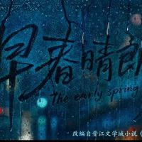   早春晴朗真的巨巨巨好看  太上头啦！！！