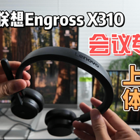 联想Engross X310耳机上手体验