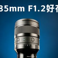 适马85mm F1.2好在哪？