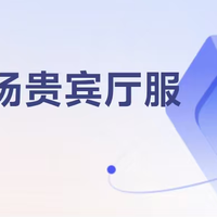 免年费卡！实现全家人机场贵宾厅自由