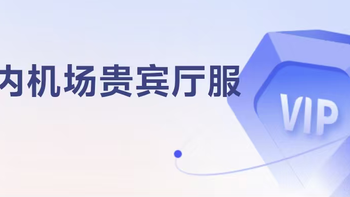 免年费卡！实现全家人机场贵宾厅自由
