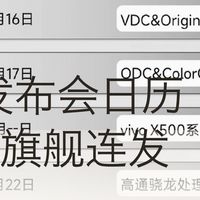 9月机圈发布会日历刷屏，华为小米同日开打，14场旗舰连发