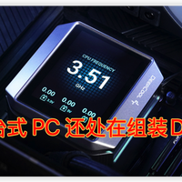 为什么台式 PC 还处在组装（DIY）阶段？