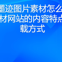 水墨墨迹图片素材怎么找：8个素材网站的内容特点与下载方式