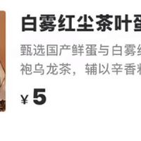 霸王茶姬茶叶蛋：5元一颗是"沪爷特供"，还是收沪爷的"税"？