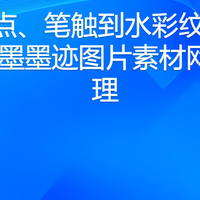 从墨点、笔触到水彩纹理：8个水墨墨迹图片素材网站整理