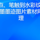 从墨点、笔触到水彩纹理：8个水墨墨迹图片素材网站整理