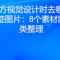 做东方视觉设计时去哪找水墨墨迹图片：8个素材网站分类整理
