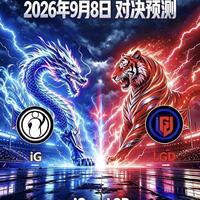 生死局！IG对阵LGD抢最后冒泡赛名额，上下路对位深度解析