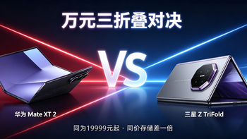 同为19999元起：华为Mate XT 2和三星Z TriFold怎么选？ 