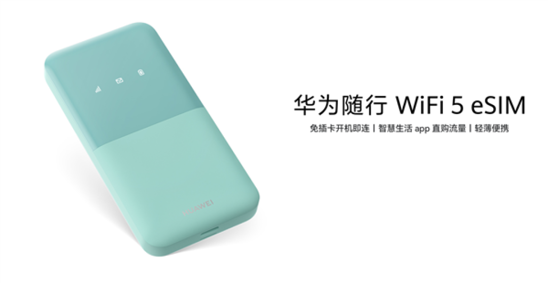 269元!华为随行WiFi 5 eSIM发布:免插卡 移动/联通双网自动切换