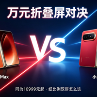同是阔折叠：华为Pura X Max和小米18 Fold怎么选？