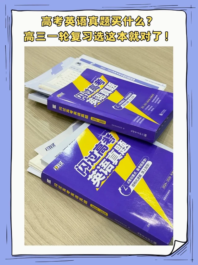 高考英语真题买什么？高三一轮备考必备。#高考英语 #高三一轮复习 #高考英语真题 #高三教辅 #高三党
高三一轮刷真题，最怕买了厚厚的卷子
解析只给个答案，做完不知道为啥对
不知道考点在哪、命题有啥规