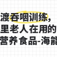 鼻饲过渡吞咽训练，分享家里老人在用的半固态营养食品-海能利