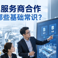 与数字化服务商合作需要了解哪些基础常识?
