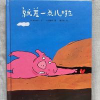 《就差一点儿啦》记录一本有趣的绘本