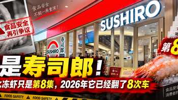又是寿司郎！手捂化冻虾只是第8集，2026年它已经翻了8次车