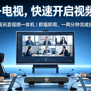 易视讯一体化会议设备｜电脑+电视快速搭建视频会议教程