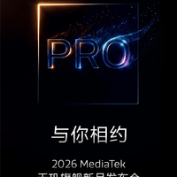 联发科天玑旗舰新品官宣：能效、游戏、影像全维Pro升级