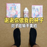 谢谢你做我的杯子，对子哈特千美初！