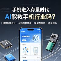 手机进入存量时代：换机周期拉长，AI能救手机行业吗？