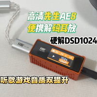 高清先生AE8便携解码耳放，DSD1024带来通透听感