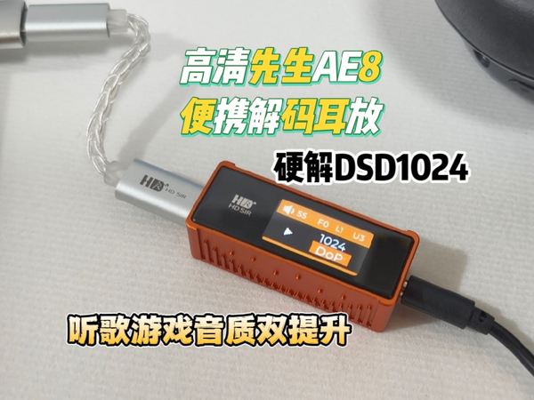 高清先生AE8便携解码耳放，DSD1024带来通透听感