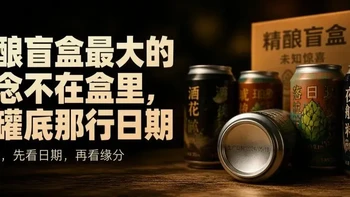 精酿盲盒最大的悬念不在盒里，在罐底那行日期