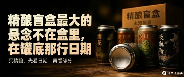 精酿盲盒最大的悬念不在盒里，在罐底那行日期