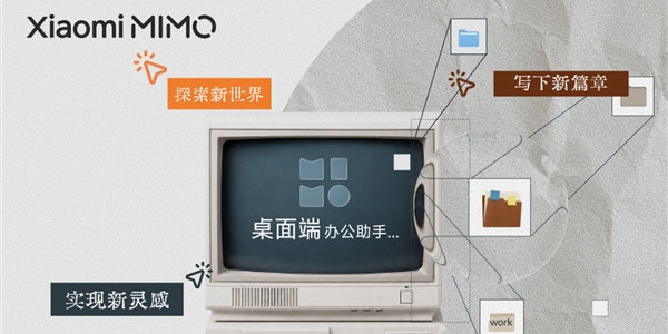 Xiaomi MiMo Desktop桌面客户端正式开放邀测：免费体验！可直接交付成果