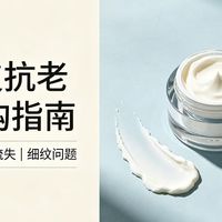 30+油皮抗老面霜选购指南｜改善干瘪松弛、胶原流失、细纹问题