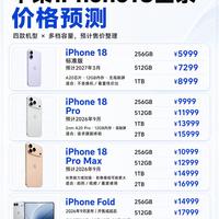 iPhone18全系爆料汇总｜这代节奏和价格变化很大
