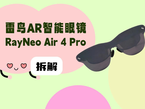 拆解视频：RayNeo雷鸟Air 4 Pro AR智能眼镜