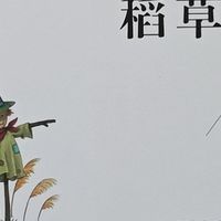 悲悯的田野守望者——《稻草人》