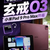 不止有玄戒O3，小米Pad 9 Pro Max体验大满贯