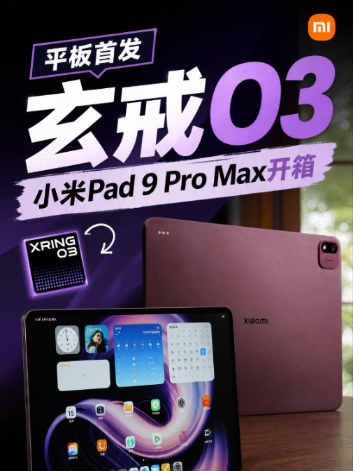 不止有玄戒O3，小米Pad 9 Pro Max体验大满贯