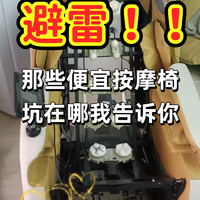 那些便宜按摩椅，坑在哪我告诉你
