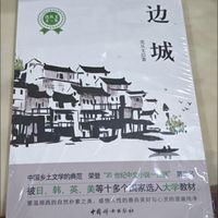 品读边城：涤荡心灵的田园牧歌