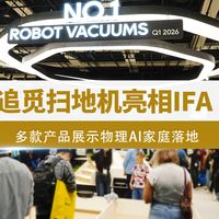 追觅扫地机亮相IFA 产品展示物理AI家庭落地