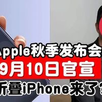 苹果秋季发布会明晚来，折叠iPhone来了，涨价幅度可能劝退不少人