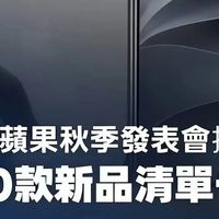 后天晚1点苹果发布会：三款iPhone同台，折叠屏终于要见真章了！