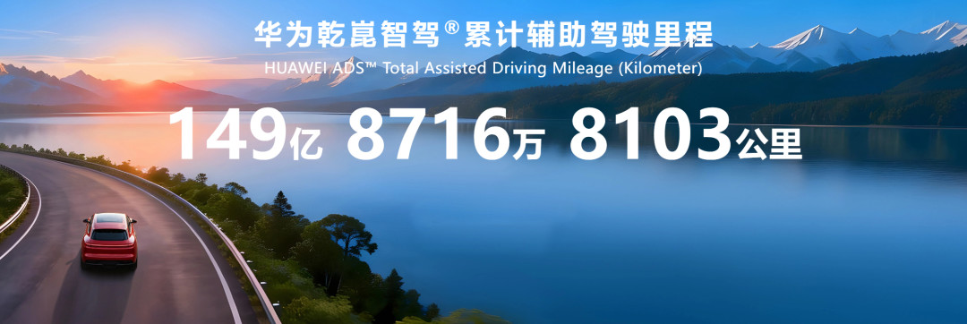 华为乾崑过线,辅助驾驶进入“规模杀”